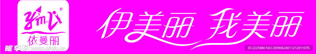 依曼丽标志