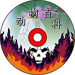 动物百科光盘制作