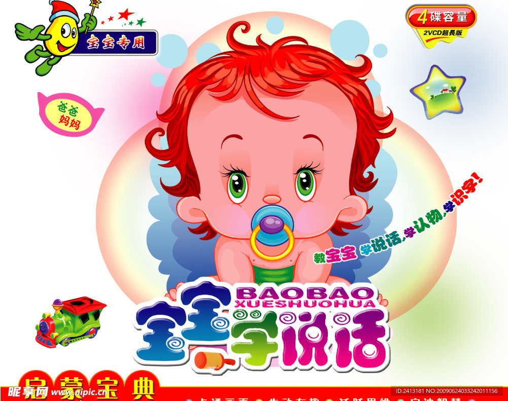 宝宝学说话