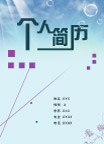 个人简历