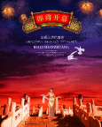 即将开幕