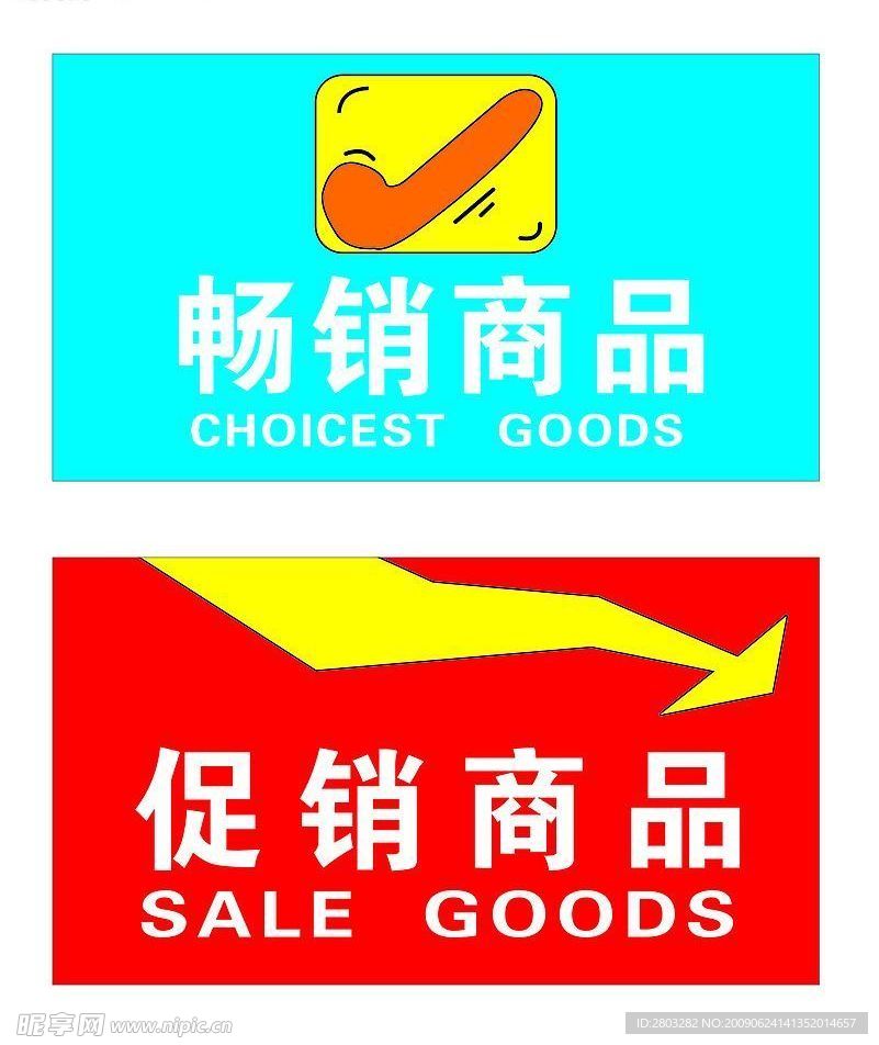 畅销商品