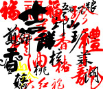 艺术字