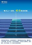 中国电信－励志（台阶）