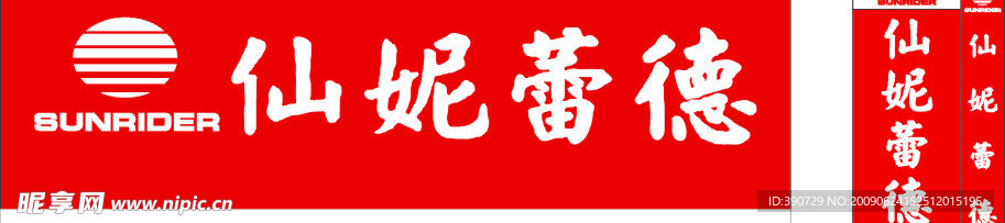 仙妮蕾德广告