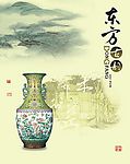 东方古韵