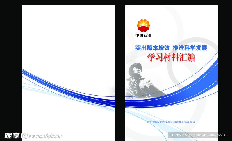 石油 铁人 封面 吐哈 油田
