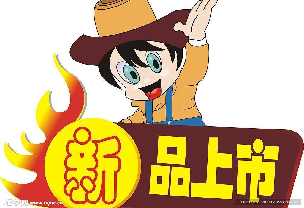 新品上市
