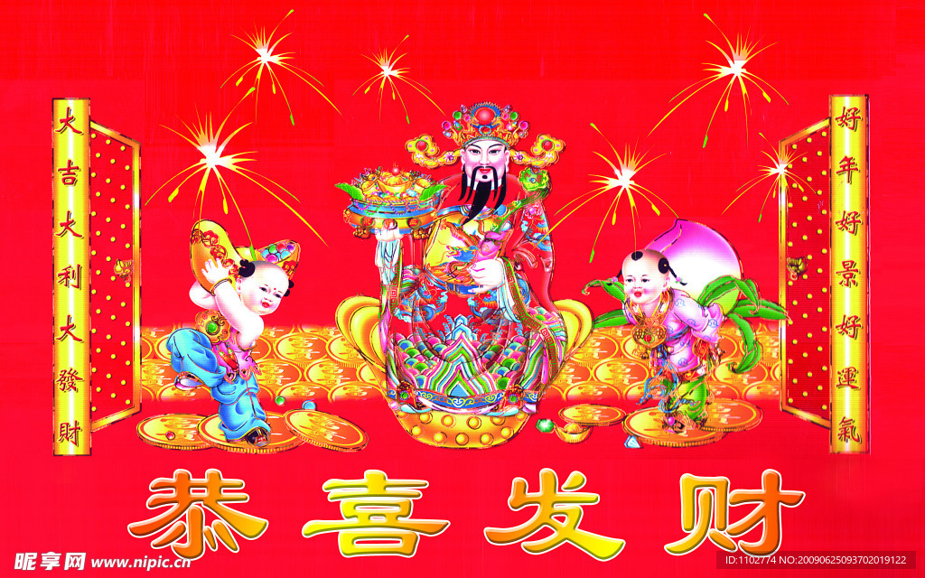 恭喜发财