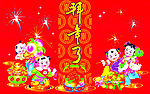 童子拜年了