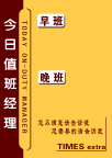 今日值班经理