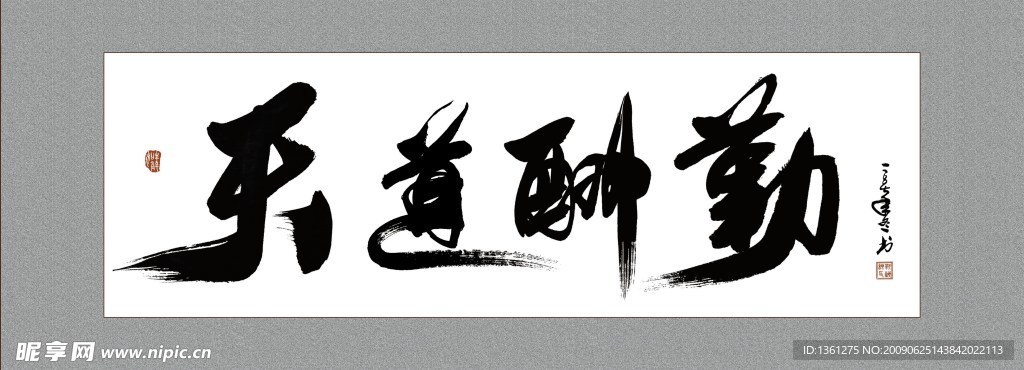天道酬勤