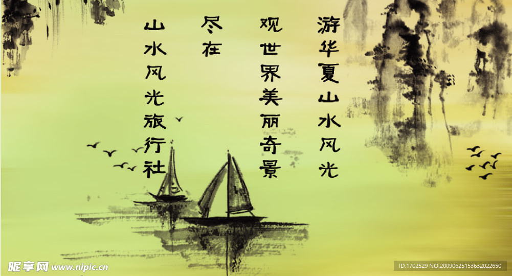 山水旅行社