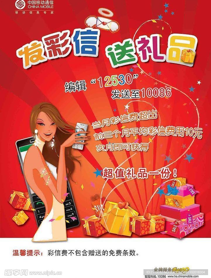 移动发彩信送礼品海报