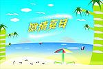 激情夏日