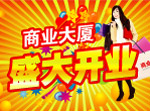 商场开业POP