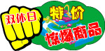特价