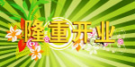 隆重开业