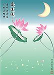 爱莲说花