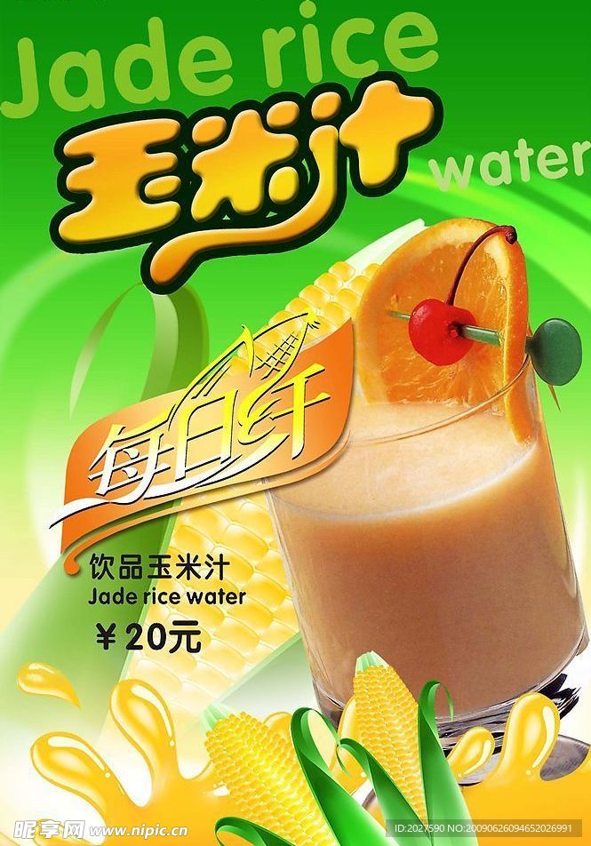 玉米汁饮料广告