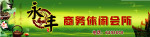 永丰商务休闲会所