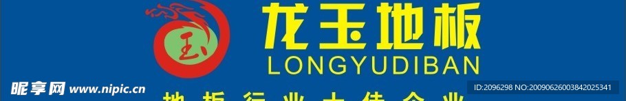龙玉地板标识