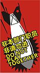 勿入
