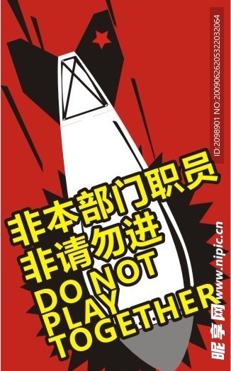 勿入