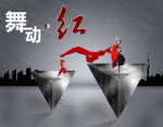舞动红