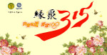 中国移动315广告