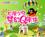 恒安梦幻Q年华特设成列