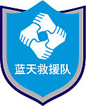 蓝天救援队标识标志LOGO