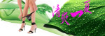 清爽