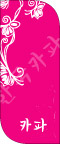 韩国粉红花纹