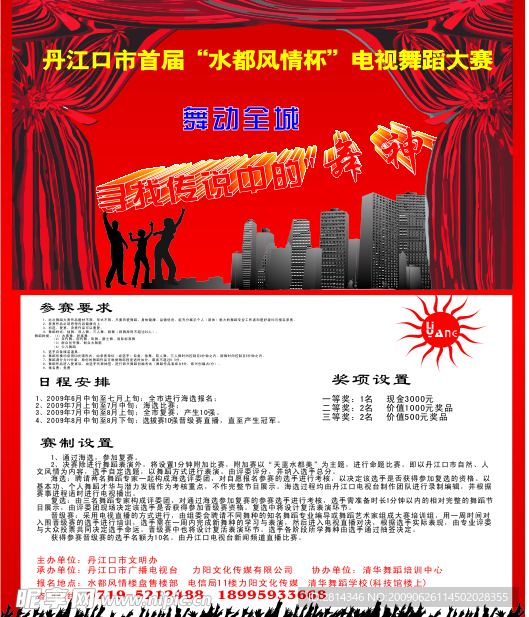 舞蹈大赛海报