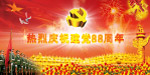热烈庆建党88周年