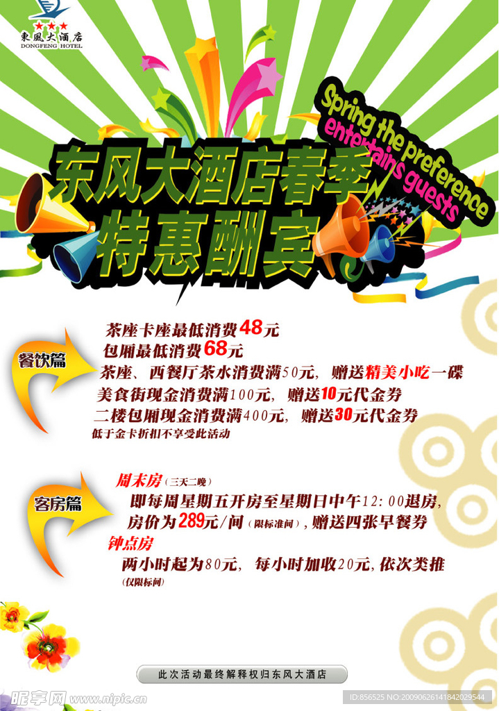 09年春季特惠活动