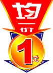 均一价 特价吊牌