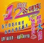 12周年庆