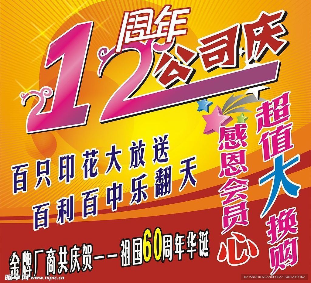 12周年庆