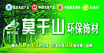 莫干山板材