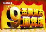 圣君9周年吊旗金色