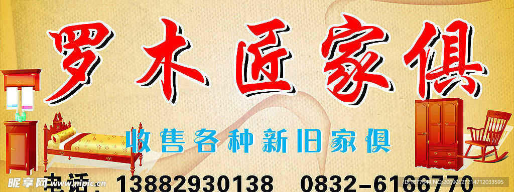罗木匠家俱
