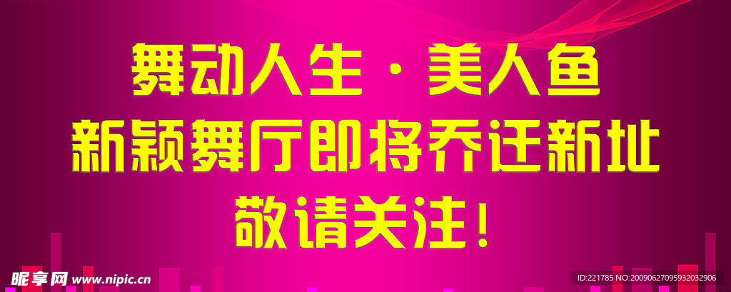 新颖舞厅搬迁海报