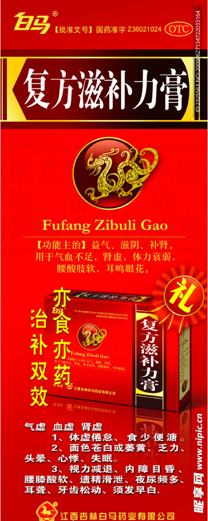 白马药业 滋补力 龙图腾 药业X展架