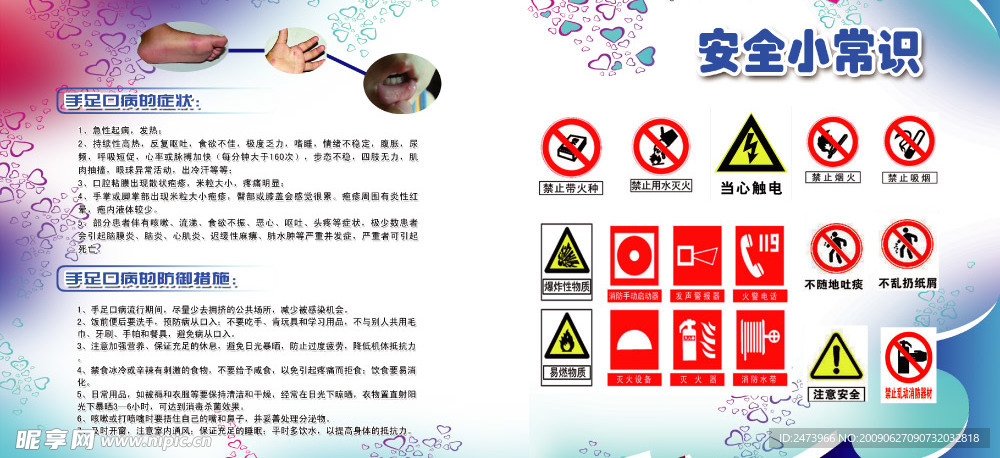 安全小常识  手足口病