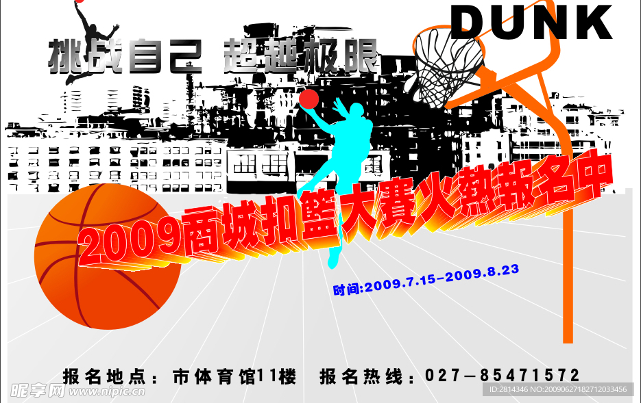 扣篮大赛报名