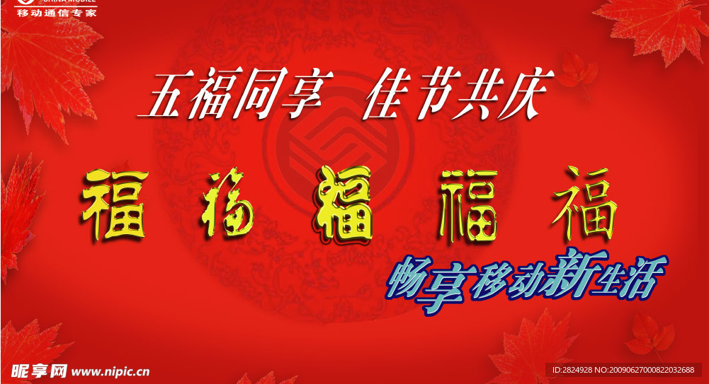 移动五福