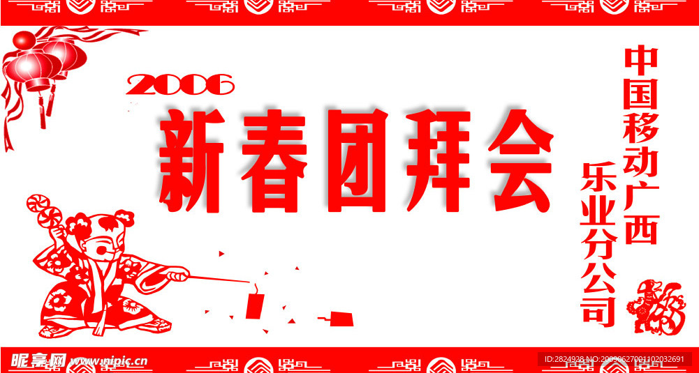 移动团拜会