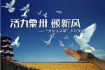 活力泉州
